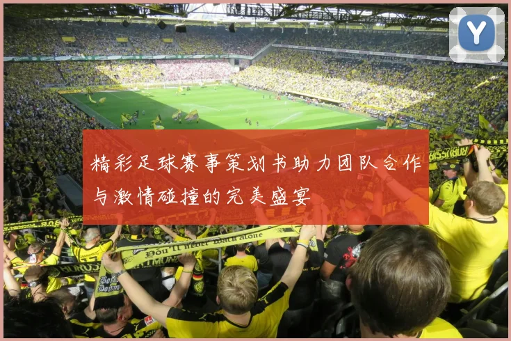 精彩足球赛事策划书助力团队合作与激情碰撞的完美盛宴