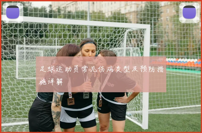 足球运动员常见伤病类型及预防措施详解