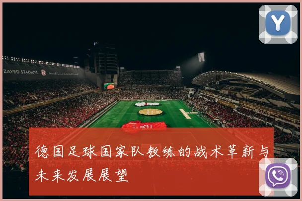 德国足球国家队教练的战术革新与未来发展展望